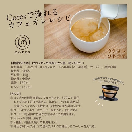 【CORES】 ゴールドフィルター C246　(2-4杯用）