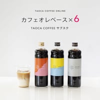 【コーヒーサブスク】カフェオレベース 6本