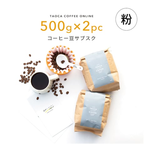 【コーヒーサブスク定期便】1kgコーヒー豆（粉）