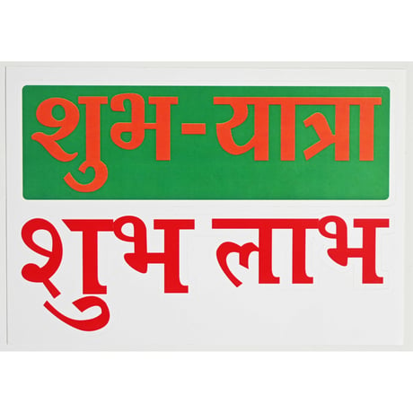【made in India】"शुभयात्रा & आपको कामयाबी " hindi sticker -5×15cm / green × red- (M-242-12)