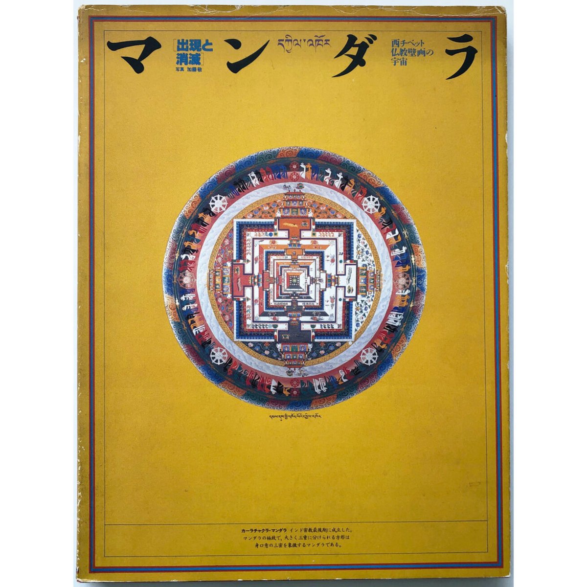 used book】マンダラ / 出現と消滅 ― 西チベット仏教壁画の宇宙 used book】マンダラ / 出現と消滅 ― 西チベット仏教壁画の宇宙