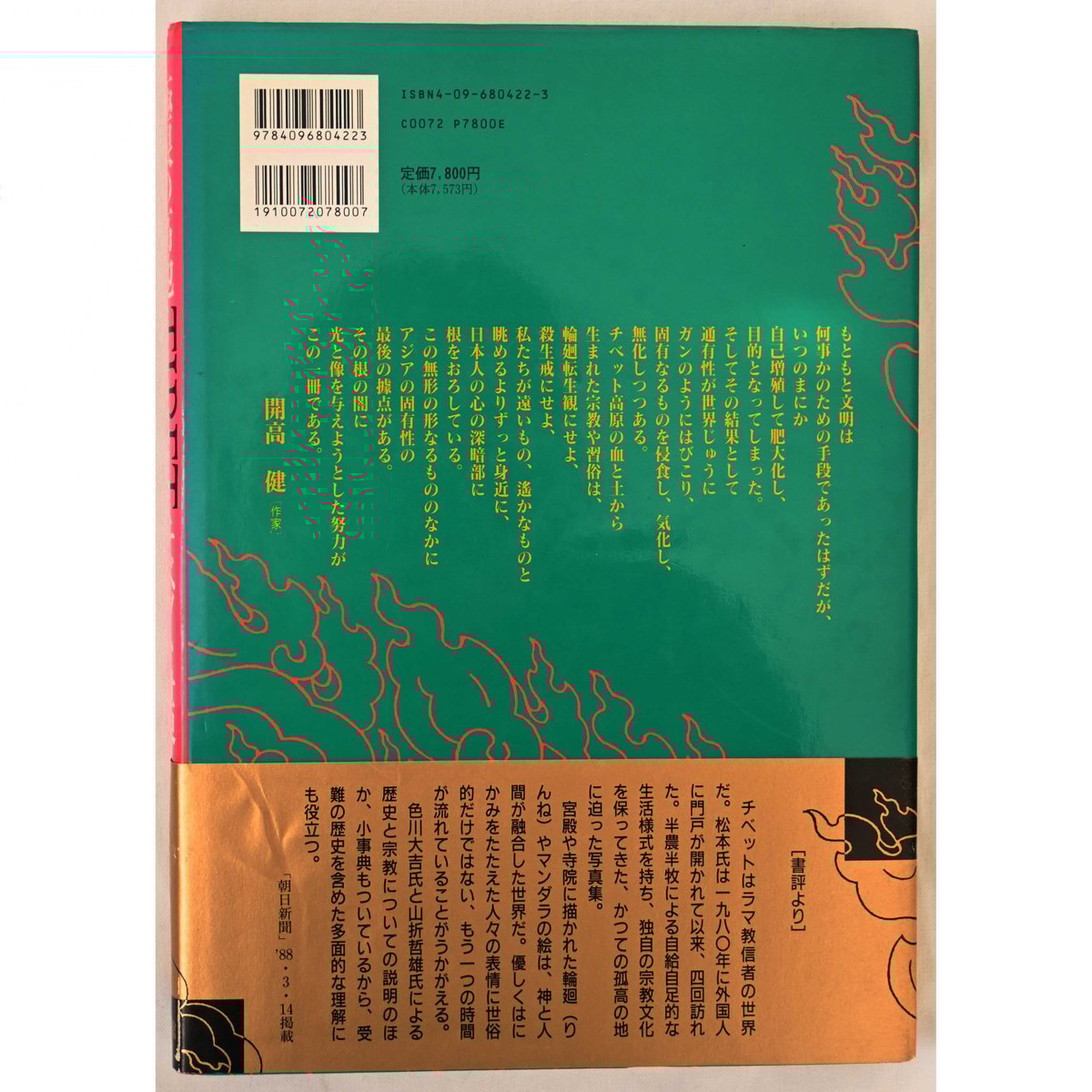 used book / 1994's】極限の高地 チベット世界 (nk-2311-23) |