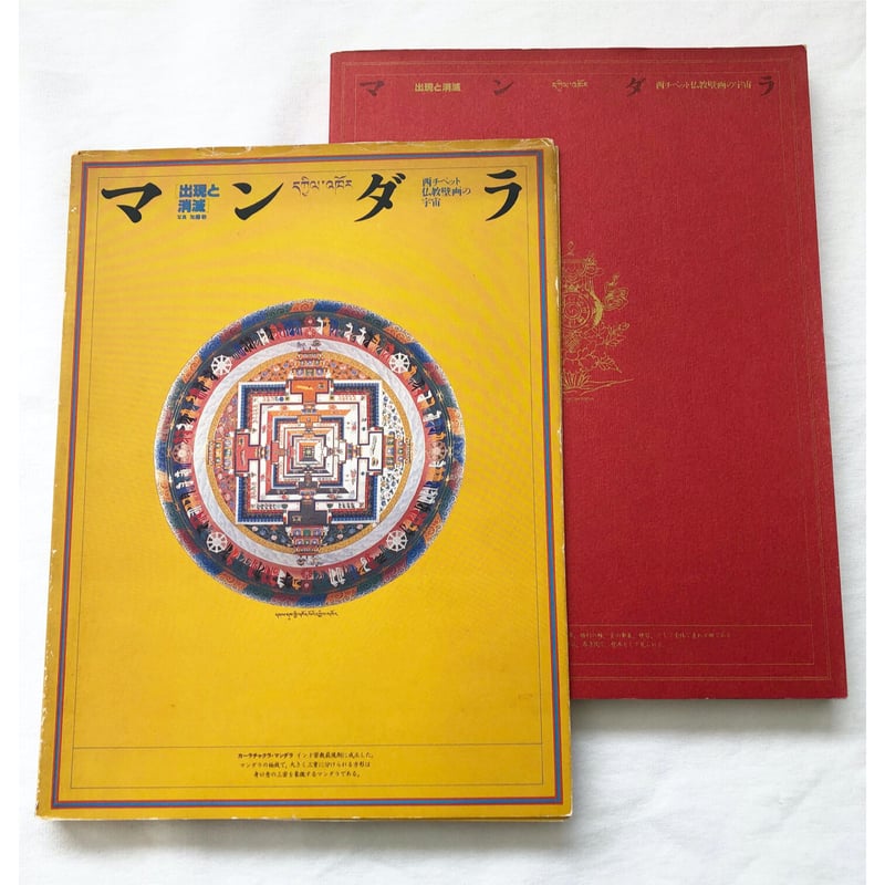 used book】マンダラ / 出現と消滅 ― 西チベット仏教壁画の宇宙 used book】マンダラ / 出現と消滅 ― 西チベット仏教壁画の宇宙