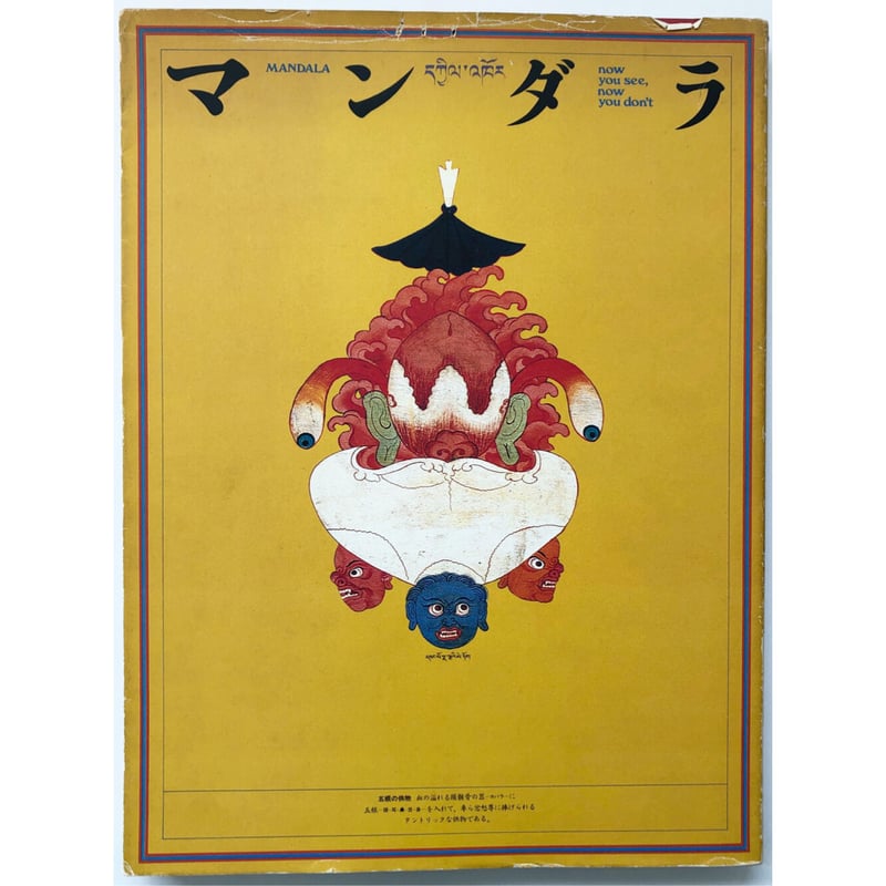 used book】マンダラ / 出現と消滅 ― 西チベット仏教壁画の宇宙 used book】マンダラ / 出現と消滅 ― 西チベット仏教壁画の宇宙
