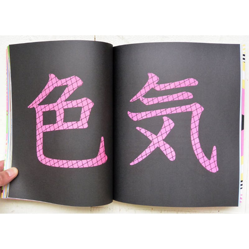 【もこもこ】ネオンアディクト 蛍光色の本 used book】ネオンアディクト 蛍光色の本 / アジール /帯付 (bo-004) |