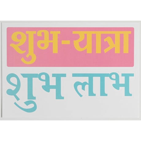 【made in India】"शुभयात्रा & आपको कामयाबी " hindi sticker -5×15cm / pink × sax- (M-242-13)