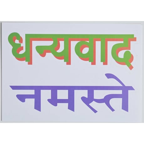 【made in India】"दुन्नाबाद & नमस्ते" hindi sticker -5×15cm / lime green × lilac- (M-242-11)