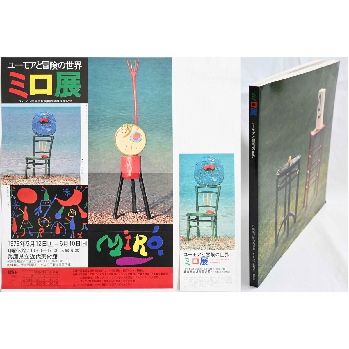 used book /1979】ユーモアと冒険の彫刻 ミロ展 図録/兵庫県立