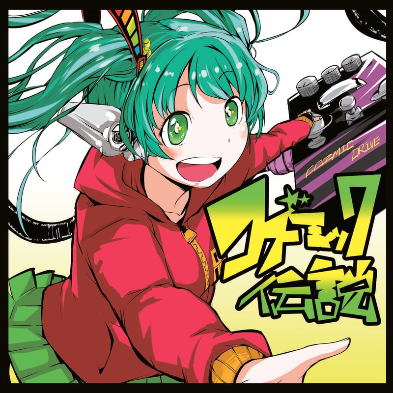◆こすみっく 1stアルバム/コズミック伝説 | 【コズミック伝説】公式online store