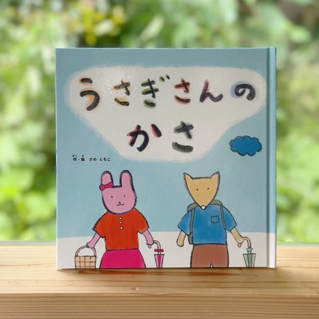 絵本「うさぎさんのかさ」