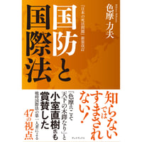 国防と国際法　「日本の死活問題」新装改訂