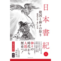 日本書紀　全現代語訳＋解説　＜2＞ 建国と神々の祭り