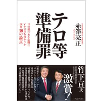 テロ等準備罪　 目の前にある危機にいかに立ち向かうか 国会38の論点