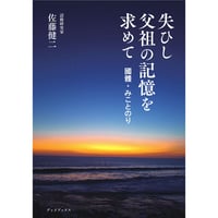 失ひし父祖の記憶を求めて　國體・みことのり