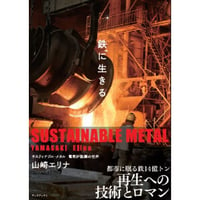 鉄に生きる　サスティナブル メタル　電気炉製鋼の世界