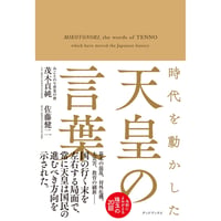 時代を動かした天皇の言葉