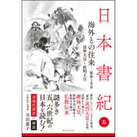 日本書紀　全現代語訳＋解説　＜5＞ 海外との往来－緊張と受容　清寧天皇～欽明天皇