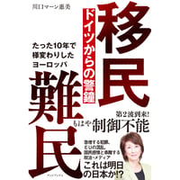 移民 難民　ドイツからの警鐘　たった10年で様変わりしたヨーロッパ