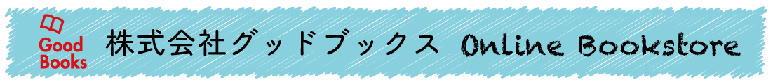株式会社グッドブックス・オンラインブックストア