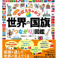 世界の国旗「つながり」図鑑