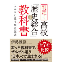 判定！高校「歴史総合」教科書　こんなに違う歴史記述