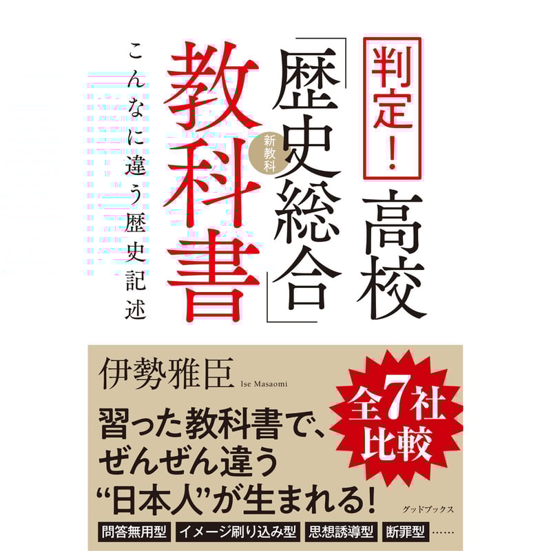 判定！高校「歴史総合」教科書 こんなに違う歴史記述 | 株式会社グッド