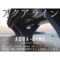 アクアライン　知られざる姿