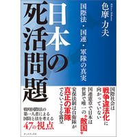 日本の死活問題　国際法・国連・軍隊の真実