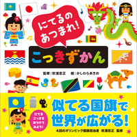 にてるのあつまれ！こっきずかん
