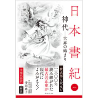 日本書紀　全現代語訳＋解説　＜一＞ 神代ー世界の始まり