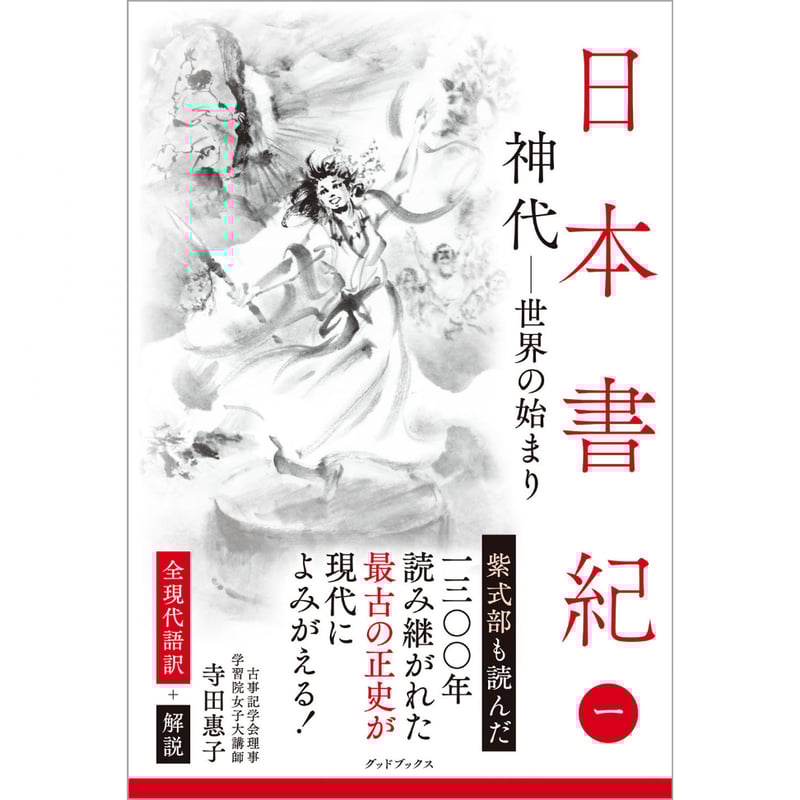 日本書紀 全現代語訳＋解説 ＜一＞ 神代ー世界の始まり | 株式会社