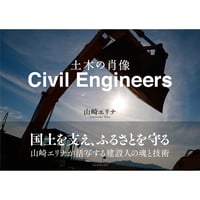 Civil Engineers　土木の肖像