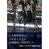 東京下水道　設備創造
