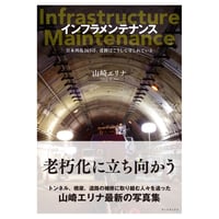インフラメンテナンス　～ 日本列島365日、道路はこうして守られている～