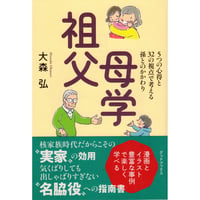 祖父母学　５つの心得と32の視点で考える孫とのかかわり