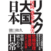 リスク大国 日本 : 国防 感染症 災害