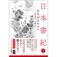 日本書紀　全現代語訳＋解説＜3＞ひろがるヤマト