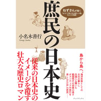 庶民の日本史　ねずさんが描く「よろこびあふれる楽しい国」の人々の物語