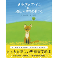 絵本・キツネのフーくんと風の郵便屋さん