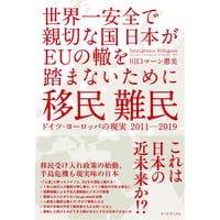 移民 難民　ドイツ・ヨーロッパの現実2011-2019　世界一安全で親切な国日本がＥＵの轍を踏まないために