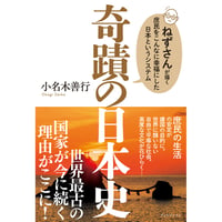 奇蹟の日本史　ねずさんが描く 庶民をこんなに幸福にした日本というシステム