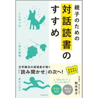 親子のための対話読書のすすめ