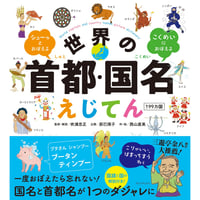 世界の首都・国名えじてん 199カ国