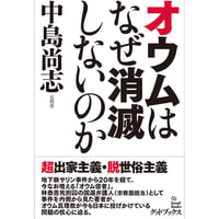 オウムはなぜ消滅しないのか