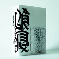 金子山　写真集　喰寝　くっちゃね