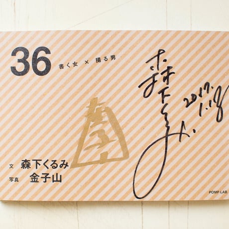 36　書く女×撮る男　サイン本