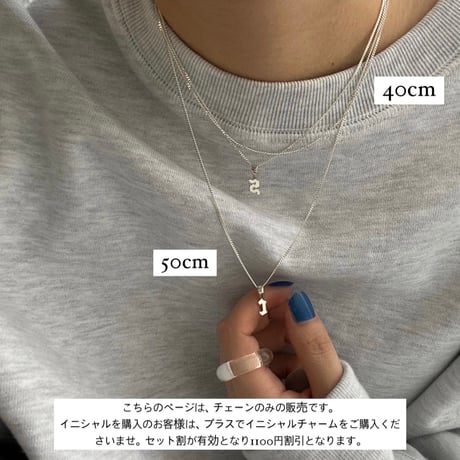 【単品】tos initials necklace(チェーン)