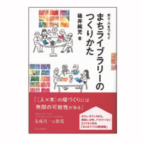 本で人をつなぐ　まちライブラリーのつくりかた