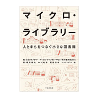 マイクロ・ライブラリー〜人とまちをつなぐ小さな図書館