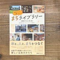 行きたい！会いたい！まちライブラリー　―全国47の人と本と街―　【著者サイン付き　先着20名様】